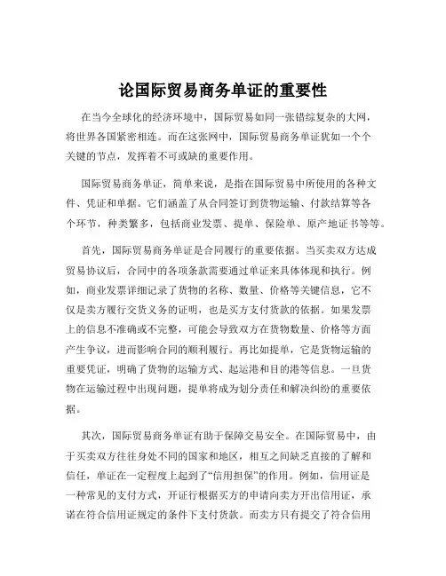 论国际贸易商务单证的重要性