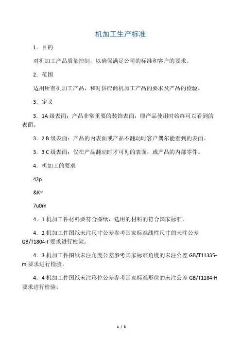 机械加工生产标准