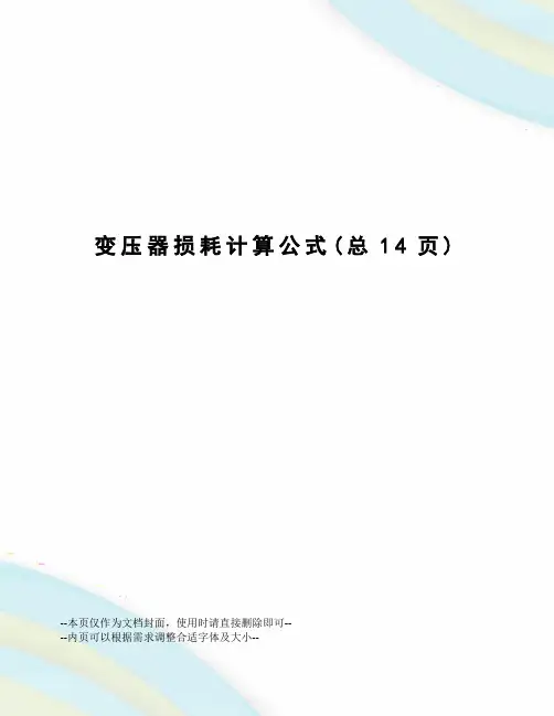 变压器损耗计算公式