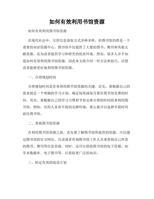 如何有效利用书馆资源