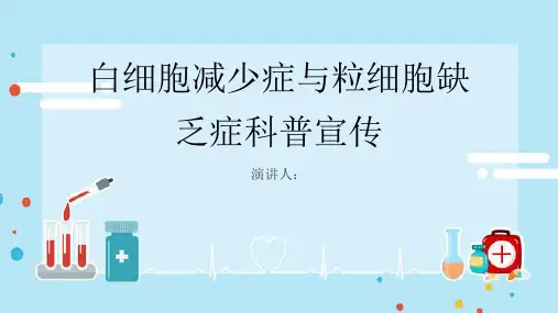白细胞减少症和粒细胞缺乏症科普宣传PPT