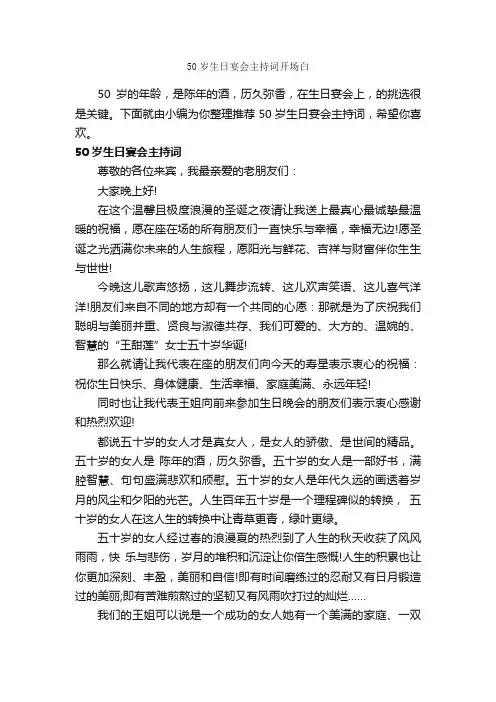 50岁生日宴会主持词开场白_主持技巧_