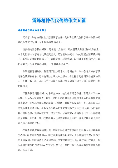 雷锋精神代代传的作文5篇