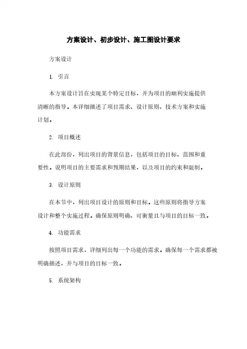 方案设计、初步设计、施工图设计要求