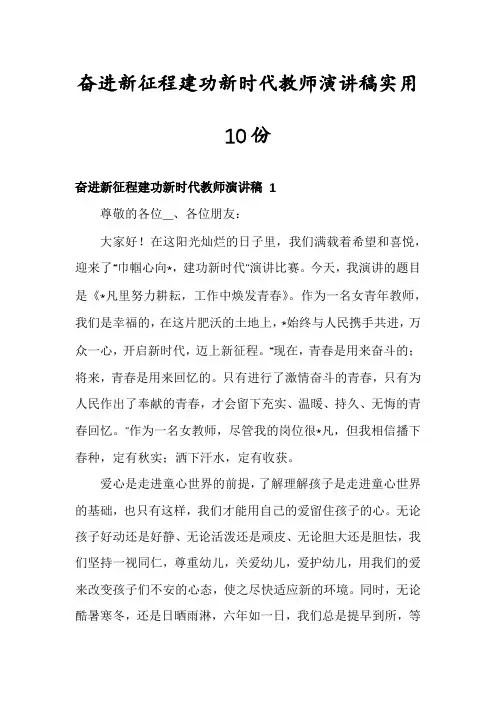 奋进新征程建功新时代教师演讲稿实用10份