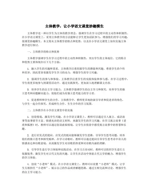 主体教学,让小学语文课堂妙趣横生