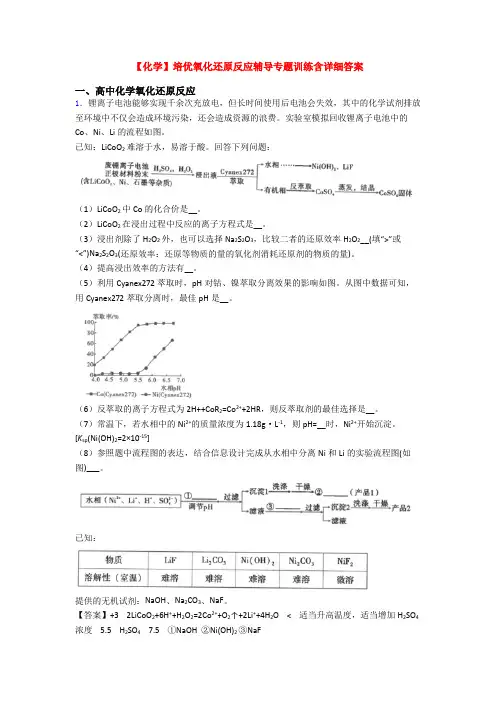 【化学】培优氧化还原反应辅导专题训练含详细答案