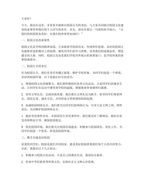 校园公关演讲稿范文