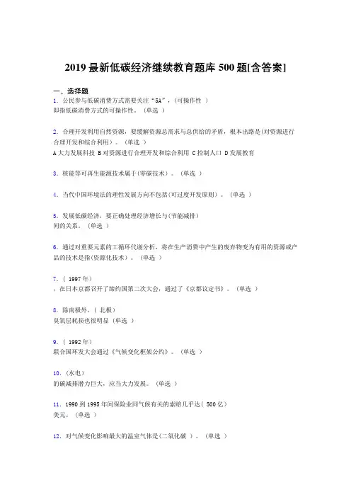 精选2019年《低碳经济》继续教育完整题库500题(含答案)