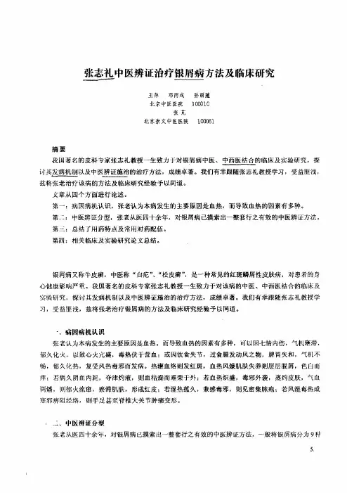张志礼中医辨证治疗银屑病方法及临床研究