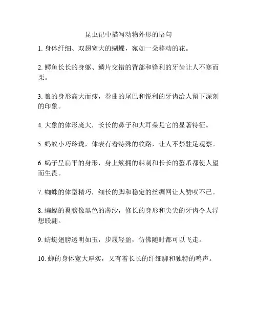 昆虫记中描写动物外形的语句