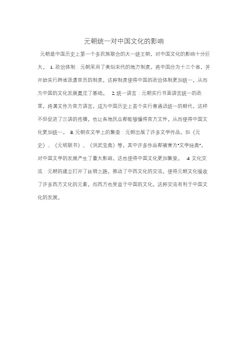 元朝统一对中国文化的影响
