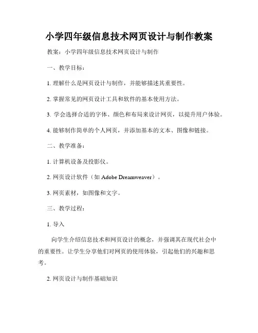 小学四年级信息技术网页设计与制作教案