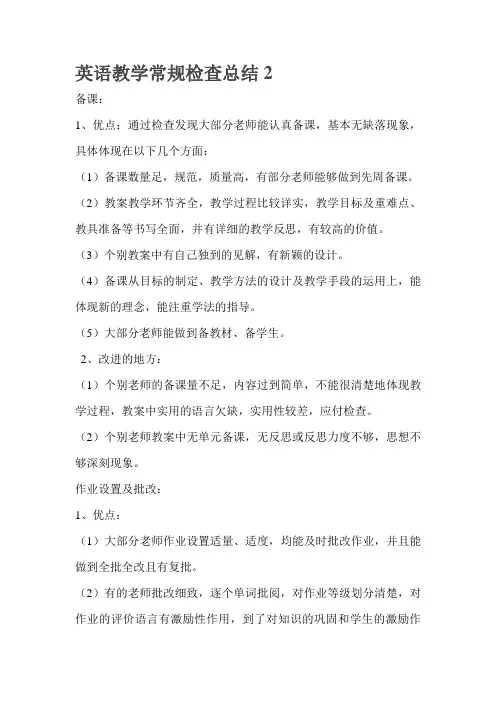 英语教学常规检查总结