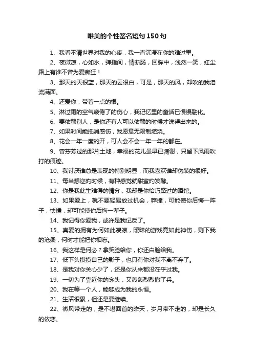 唯美的个性签名短句150句