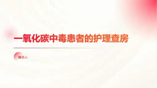 一氧化碳中毒患者的护理查房ppt课件