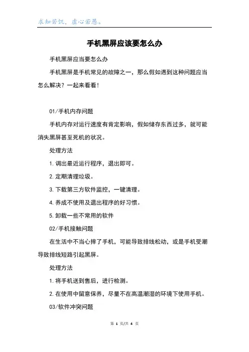 手机黑屏应该要怎么办