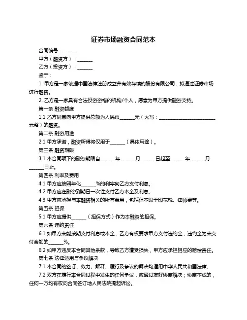 证券市场融资合同范本