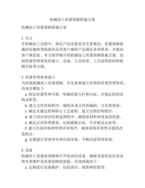 机械加工质量保障措施方案