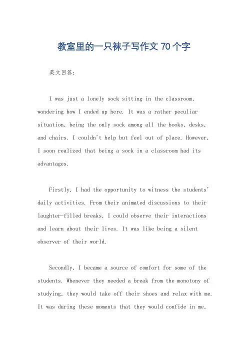 教室里的一只袜子写作文70个字