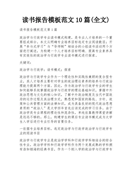 读书报告模板范文10篇(全文)