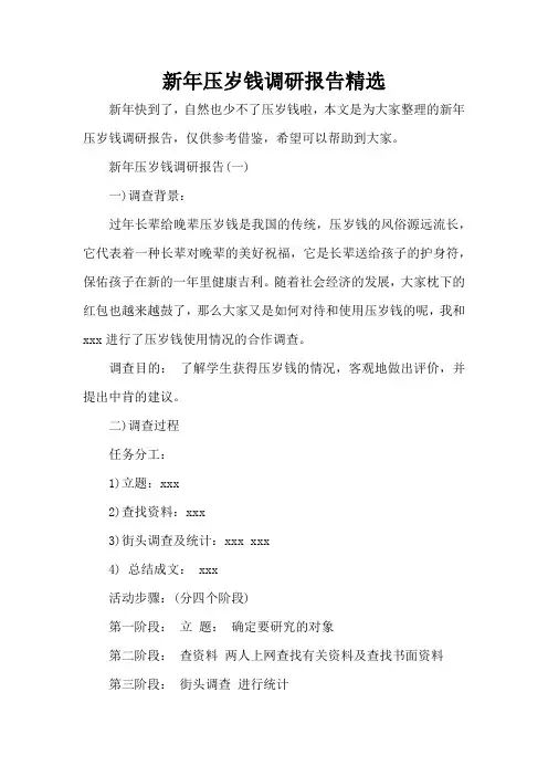 新年压岁钱调研报告精选(完整版)