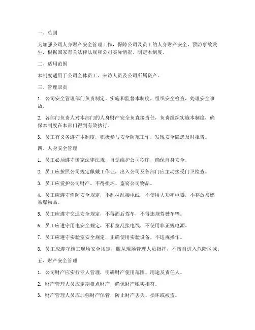 公司人身财产安全管理制度