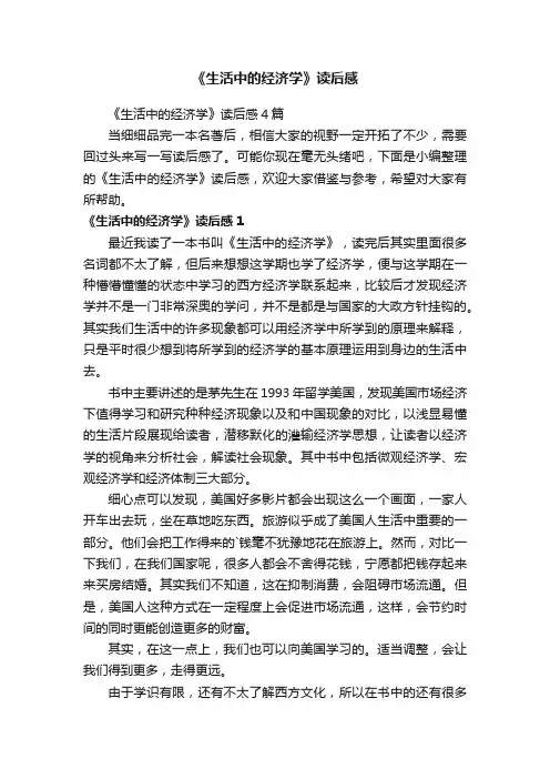 《生活中的经济学》读后感