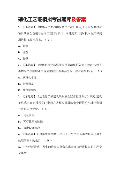 硝化工艺证模拟考试题库及答案