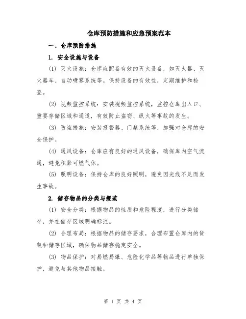 仓库预防措施和应急预案范本