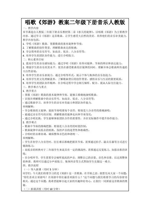 唱歌《郊游》教案二年级下册音乐人教版