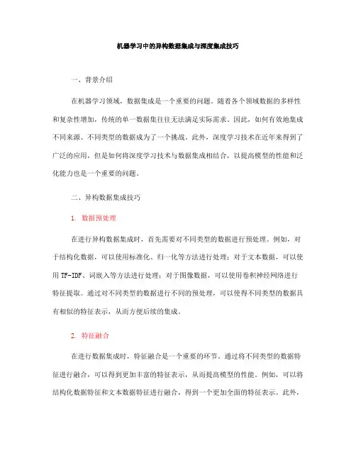 机器学习中的异构数据集成与深度集成技巧(八)