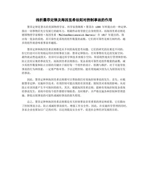 浅析墨菲定律及海因里希法则对控制事故的作用
