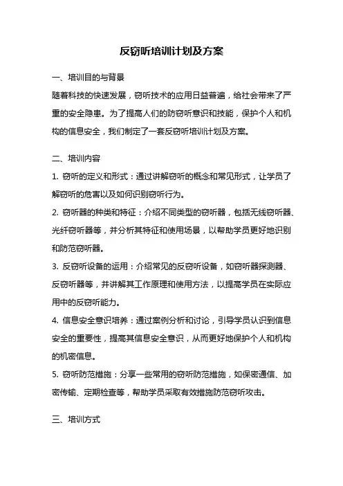 反窃听培训计划及方案