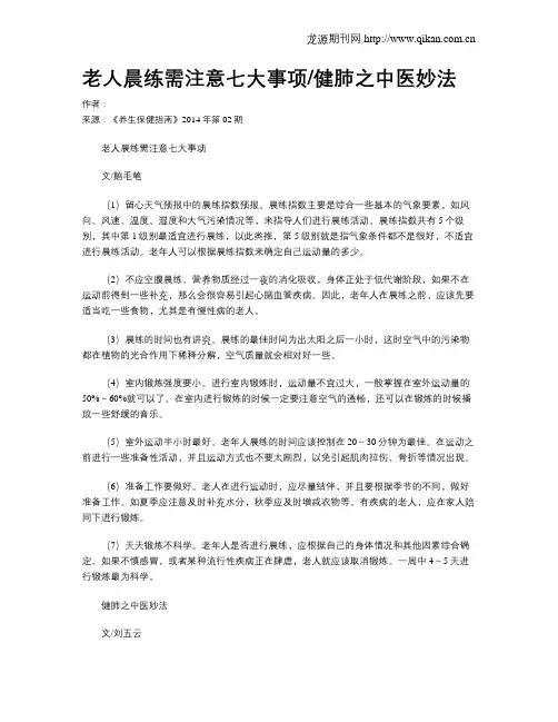 老人晨练需注意七大事项健肺之中医妙法