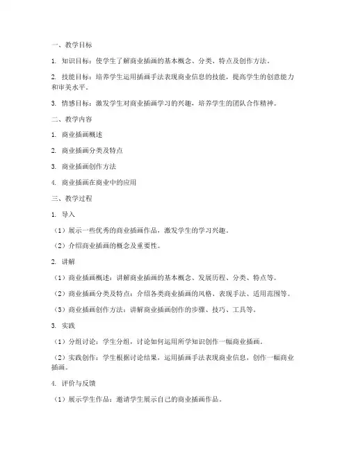 商业课程插画教案模板范文