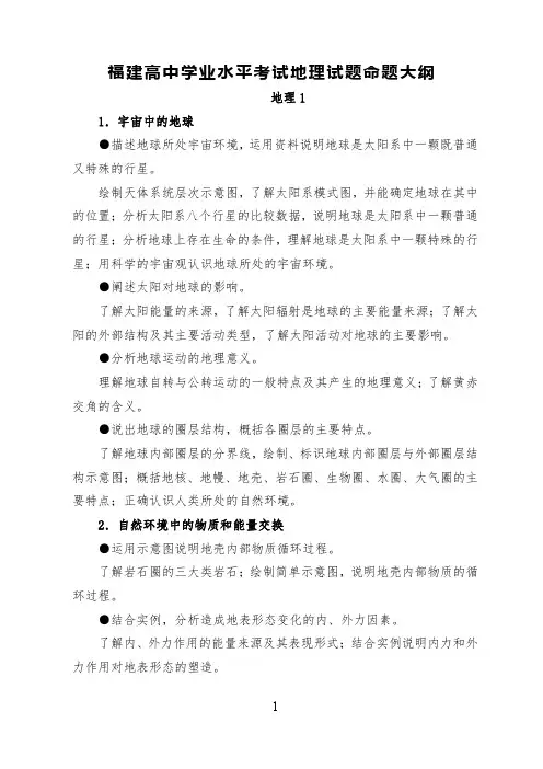 福建省2019年高中学业水平考试地理试题试题命题范围
