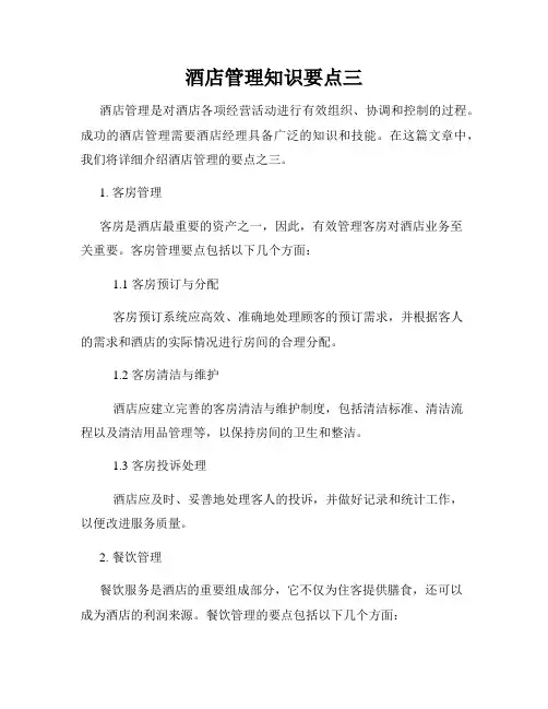 酒店管理知识要点三