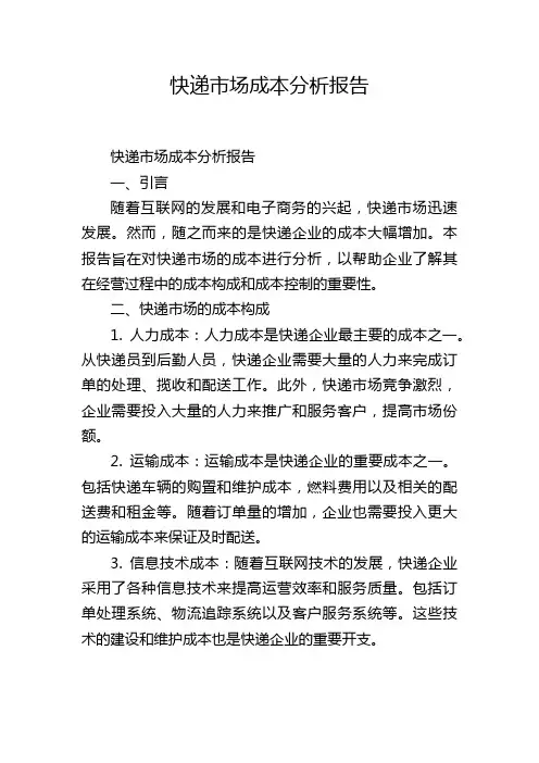 快递市场成本分析报告
