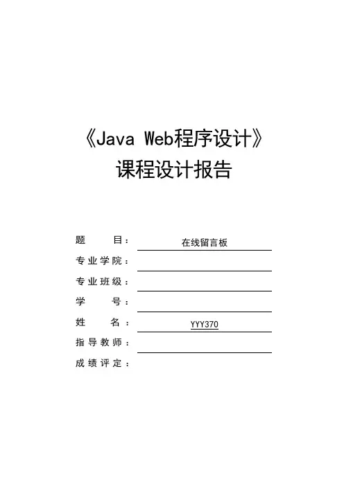 Java Web留言板课程设计报告