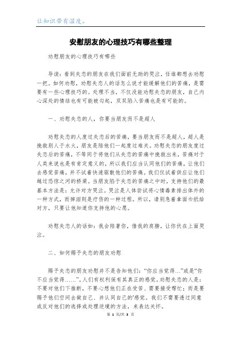 安慰朋友的心理技巧有哪些整理