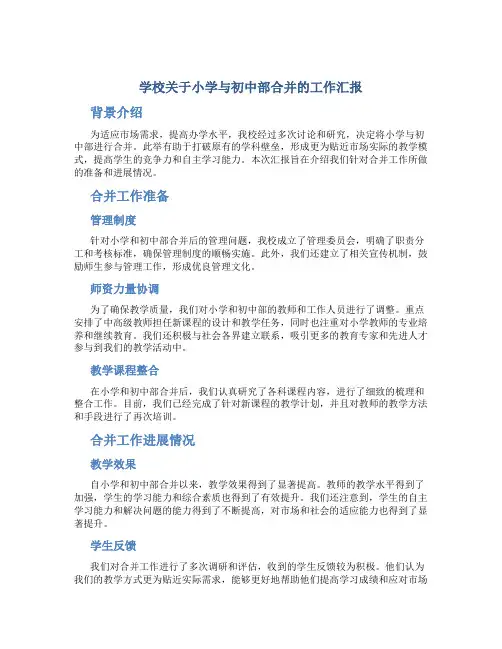 学校关于小学与初中部合并的工作汇报