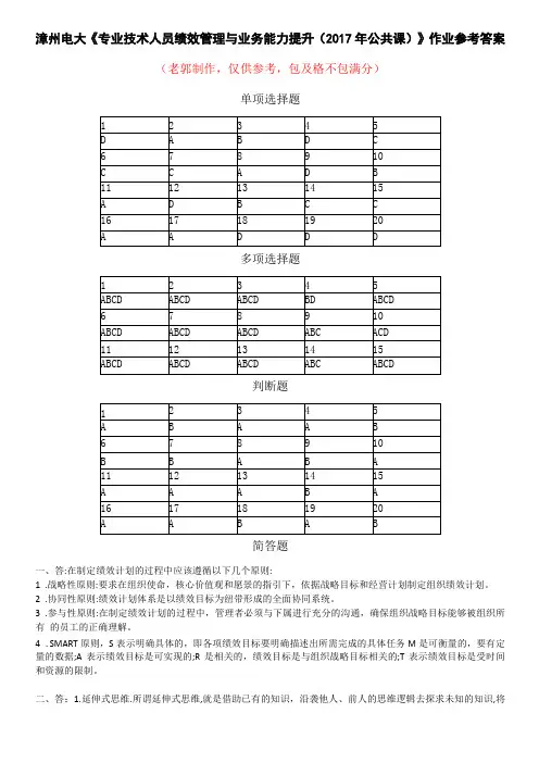 漳州电大专业技术人员绩效管理与业务能力提升2017年公共课作业参考答案