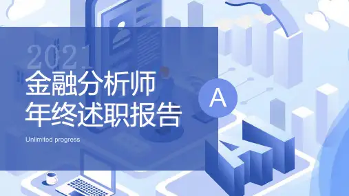 金融分析师年终述职报告PPT模板34