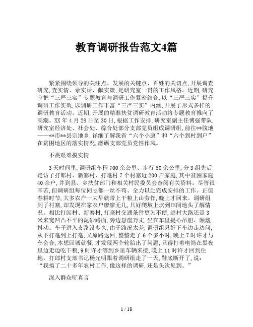 教育调研报告范文4篇