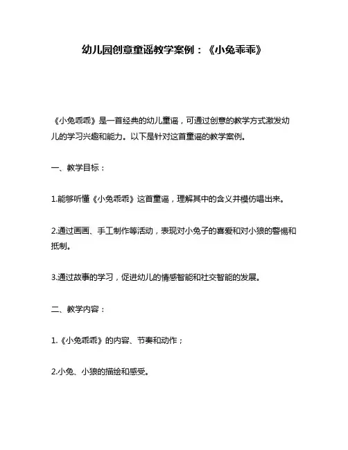 幼儿园创意童谣教学案例：《小兔乖乖》