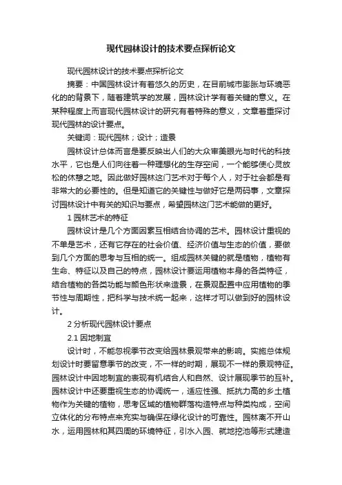 现代园林设计的技术要点探析论文