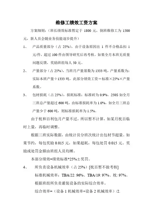 维修工绩效工资方案