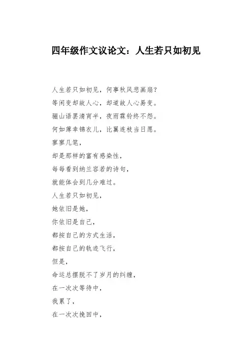 四年级作文议论文：人生若只如初见