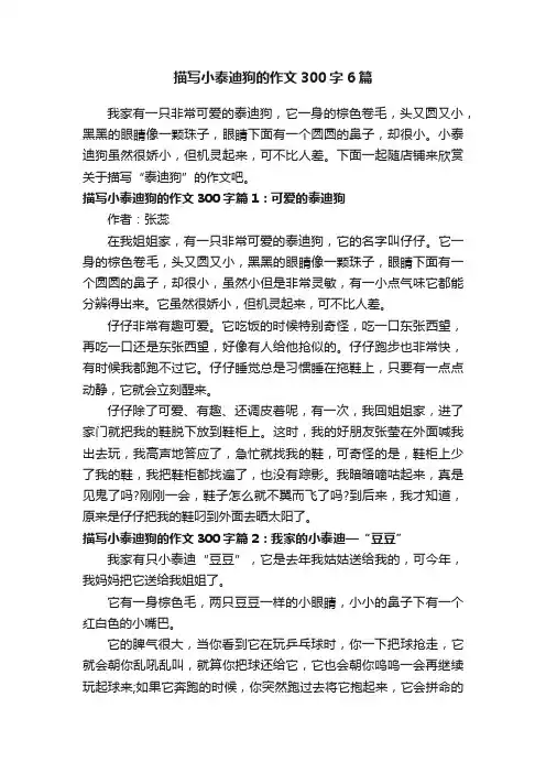 描写小泰迪狗的作文300字6篇